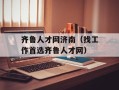 齐鲁人才网济南（找工作首选齐鲁人才网）