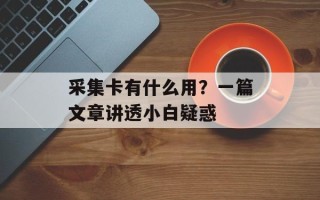 采集卡有什么用？一篇文章讲透小白疑惑
