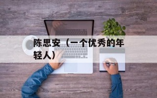 陈思安（一个优秀的年轻人）
