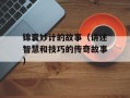 锦囊妙计的故事（讲述智慧和技巧的传奇故事）