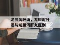 龙胆泻肝汤，龙胆泻肝汤与龙胆泻肝丸区别