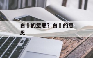 白晳的意思？白晢的意思