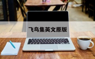 飞鸟集英文原版