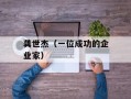 龚世杰（一位成功的企业家）