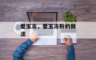 爱玉冻，爱玉冻粉的做法