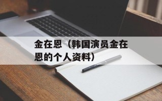 金在恩（韩国演员金在恩的个人资料）