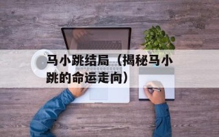 马小跳结局（揭秘马小跳的命运走向）