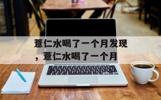 薏仁水喝了一个月发现，薏仁水喝了一个月