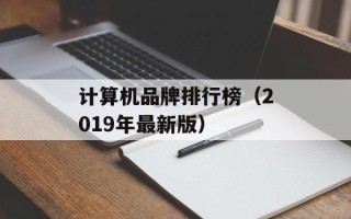 计算机品牌排行榜（2019年最新版）