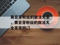 黄豆芽粉丝的做法大全，黄豆芽粉丝的做法大全家常窍门