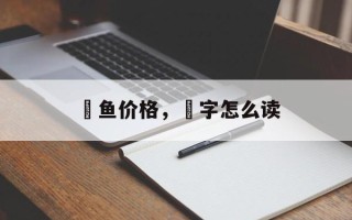 鱤鱼价格，鱤字怎么读