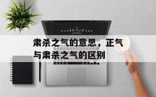 肃杀之气的意思，正气与肃杀之气的区别