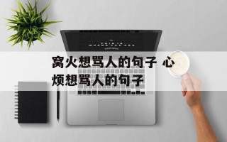 窝火想骂人的句子 心烦想骂人的句子