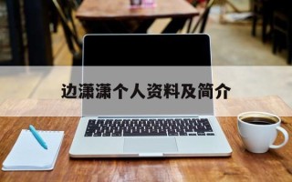 边潇潇个人资料及简介