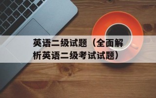 英语二级试题（全面解析英语二级考试试题）