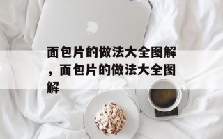 面包片的做法大全图解，面包片的做法大全图解