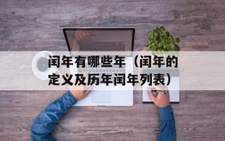 闰年有哪些年（闰年的定义及历年闰年列表）