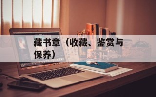 藏书章（收藏、鉴赏与保养）