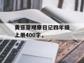 黄豆芽观察日记四年级上册400字，