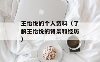 王怡悦的个人资料（了解王怡悦的背景和经历）