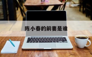 陈小春的前妻是谁