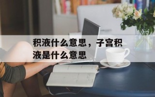 积液什么意思，子宫积液是什么意思