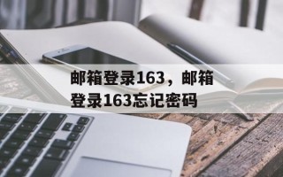邮箱登录163，邮箱登录163忘记密码