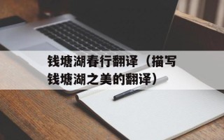 钱塘湖春行翻译（描写钱塘湖之美的翻译）