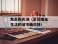 龙泉阳光城（享受阳光生活的城市新选择）