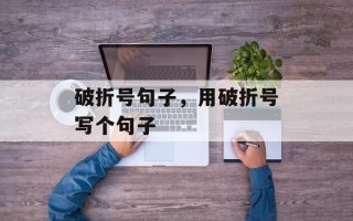破折号句子，用破折号写个句子