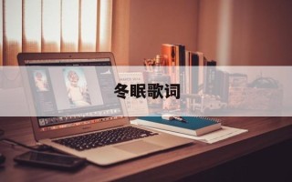 冬眠歌词
