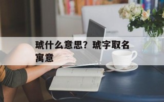 琥什么意思？琥字取名寓意