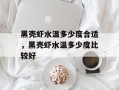 黑壳虾水温多少度合适，黑壳虾水温多少度比较好