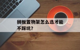 搁板置物架怎么选才能不踩坑？