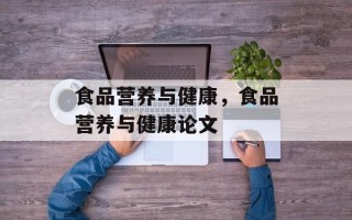 食品营养与健康，食品营养与健康论文