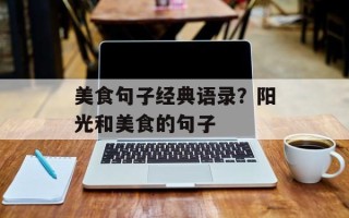 美食句子经典语录？阳光和美食的句子