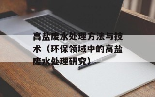 高盐废水处理方法与技术（环保领域中的高盐废水处理研究）
