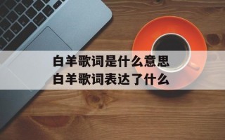 白羊歌词是什么意思 白羊歌词表达了什么