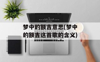 梦中的额吉意思(梦中的额吉这首歌的含义)