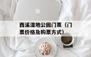 西溪湿地公园门票（门票价格及购票方式）