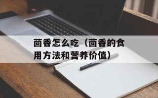 茴香怎么吃（茴香的食用方法和营养价值）