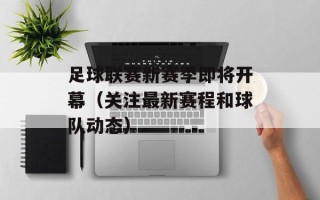 足球联赛新赛季即将开幕（关注最新赛程和球队动态）