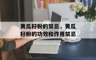 黄瓜籽粉的禁忌，黄瓜籽粉的功效和作用禁忌
