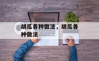 胡瓜各种做法，胡瓜各种做法