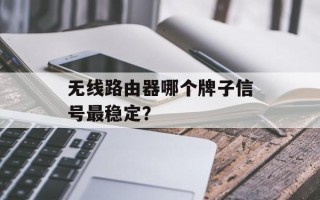 无线路由器哪个牌子信号最稳定？