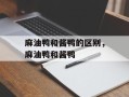 麻油鸭和酱鸭的区别，麻油鸭和酱鸭