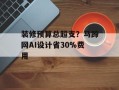 装修预算总超支？马蹄网AI设计省30%费用
