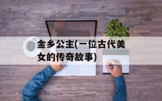 金乡公主(一位古代美女的传奇故事)