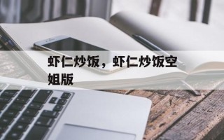 虾仁炒饭，虾仁炒饭空姐版