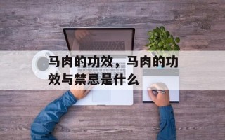 马肉的功效，马肉的功效与禁忌是什么